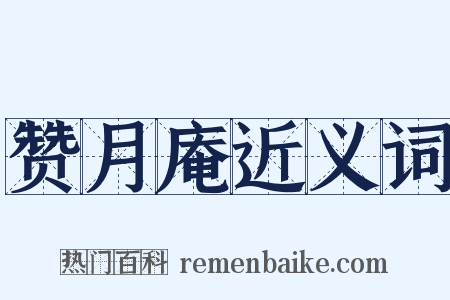 赞月庵近义词是什么意思的图片